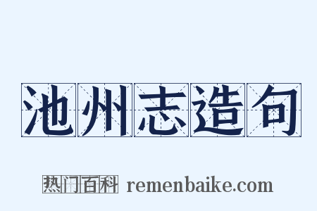 池州志造句是什么意思的图片